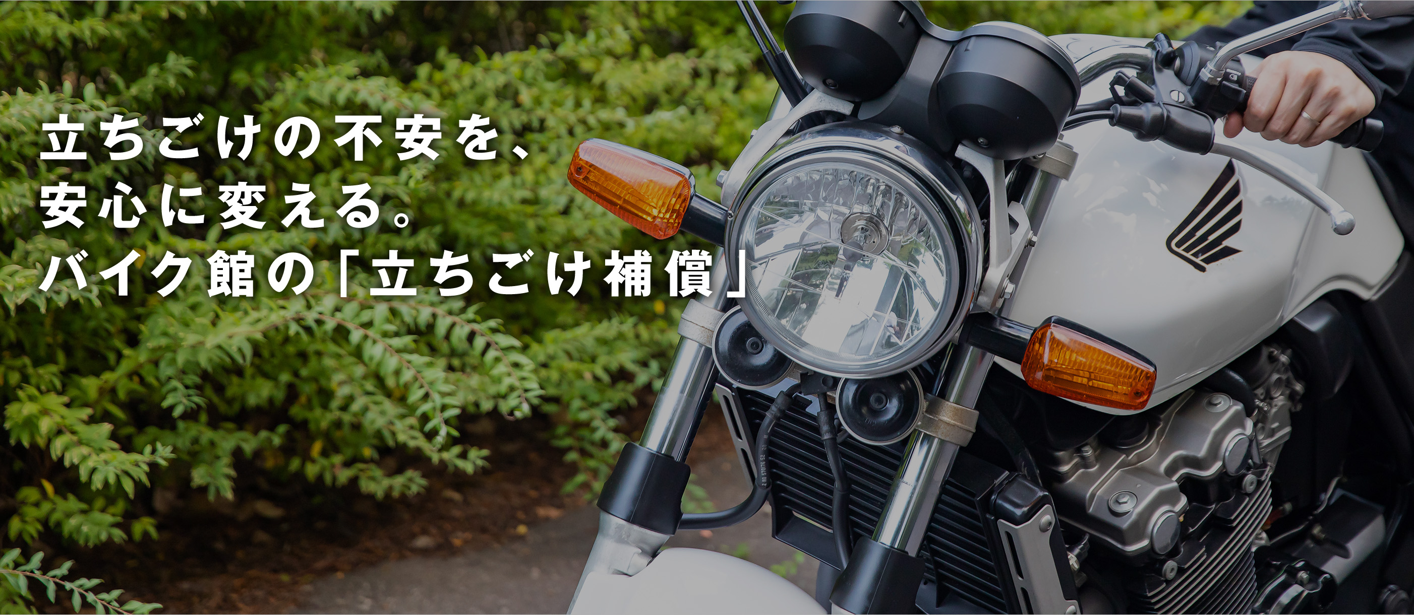バイク館の立ちごけ補償