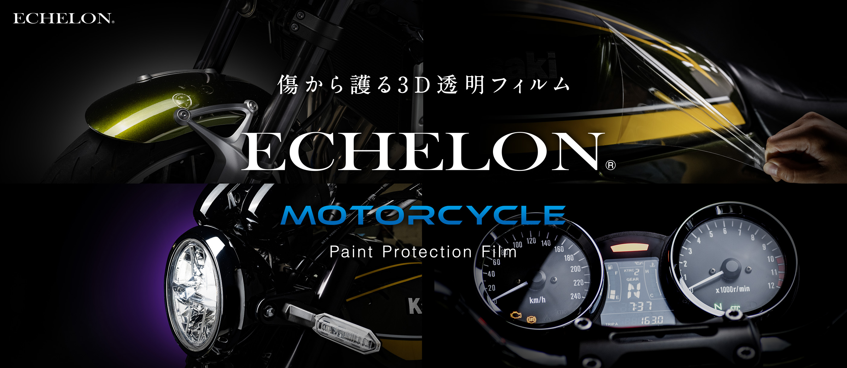 バイク館のプロテクションフィルム施工｜ECHELON MOTORCYCLE
