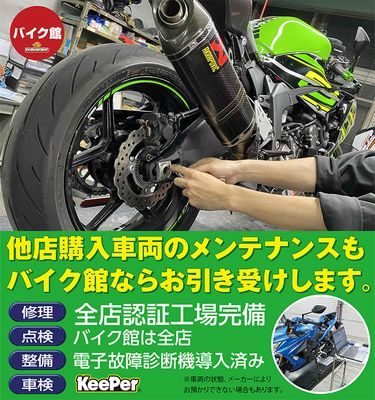 バイクのメンテナンスはバイク館で決まり！他社購入でもOK！