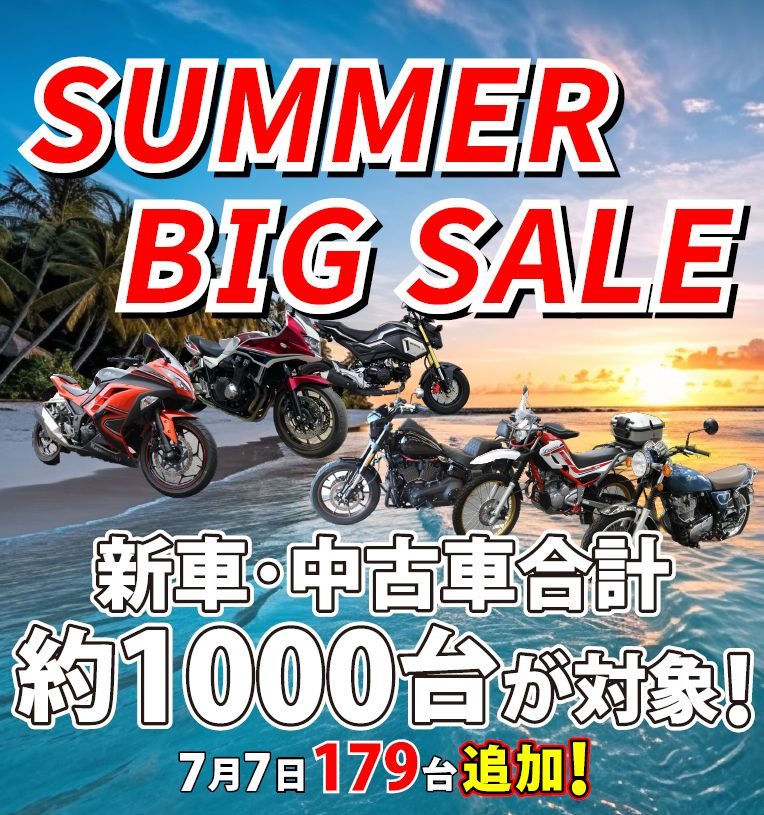 サマーセール開催中！！