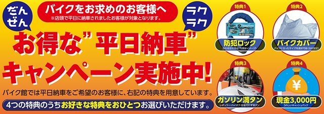 平日納車