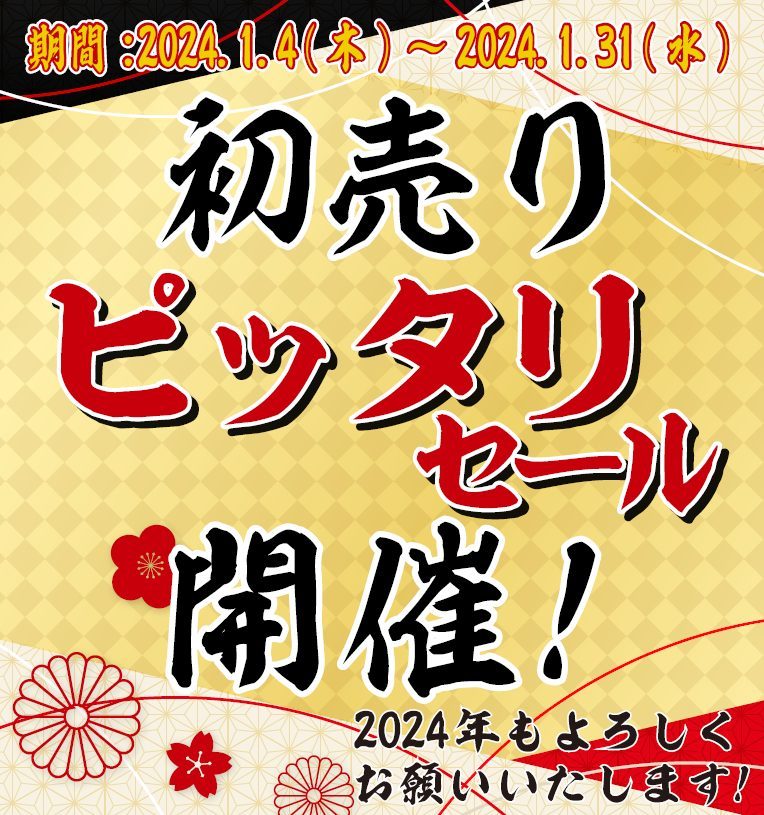 初売りセール