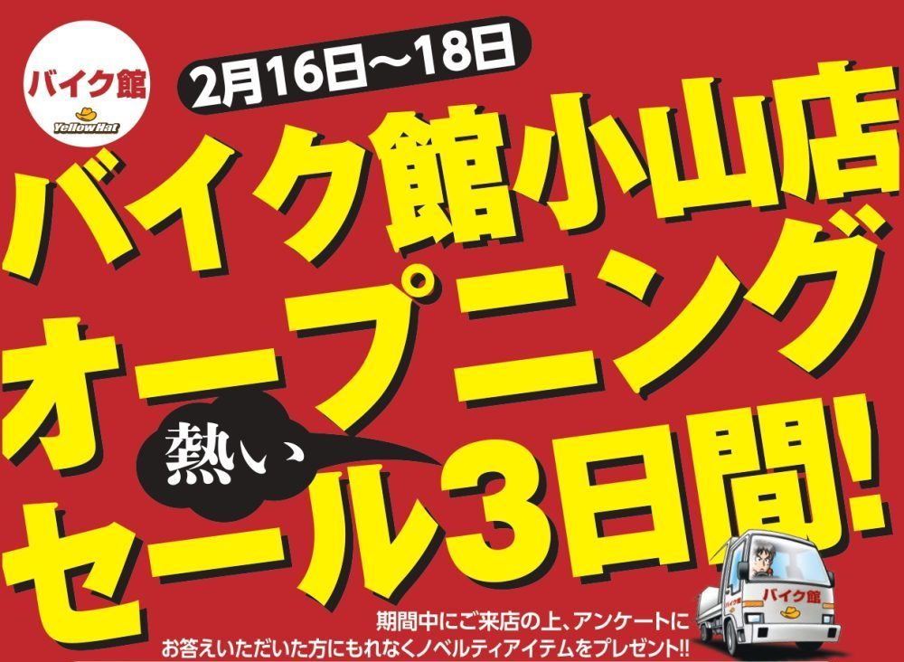 小山オープニングセール