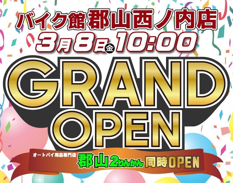 郡山西ノ内店もうすぐオープン！！ | 中古・新車バイクの販売・買取 