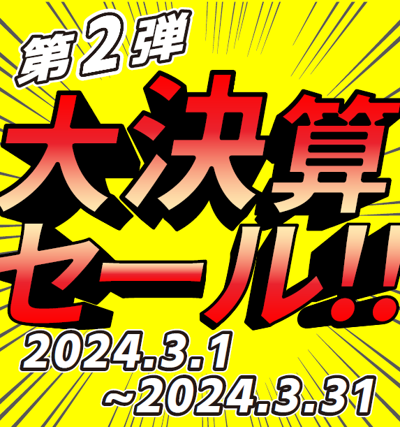 決算セール開催中！3月31日まで！