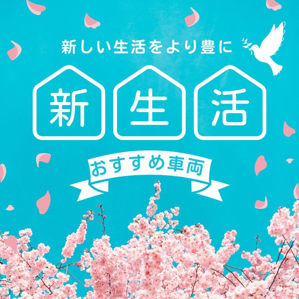 新生活おすすめ車両のご紹介　50㏄～125㏄スクーター