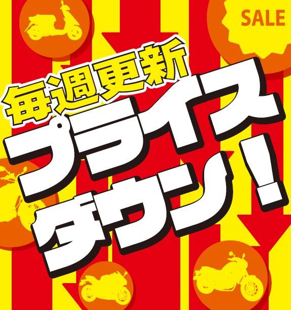 プライスダウン