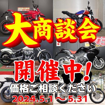 大商談会 開催中！ 価格ご相談下さい 2024.5.１～5.31