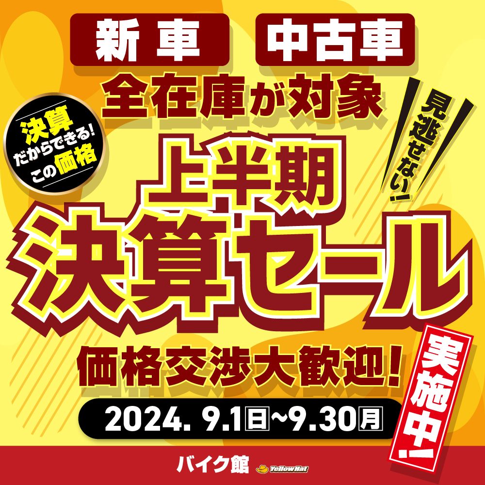 9月のお知らせと車両紹介！? | 中古・新車バイクの販売・買取【バイク 
