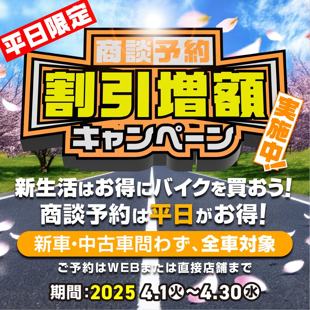 【平日ご商談予約特典あり】オートバイシーズン到来！土日混雑緩和にご協力お願いします