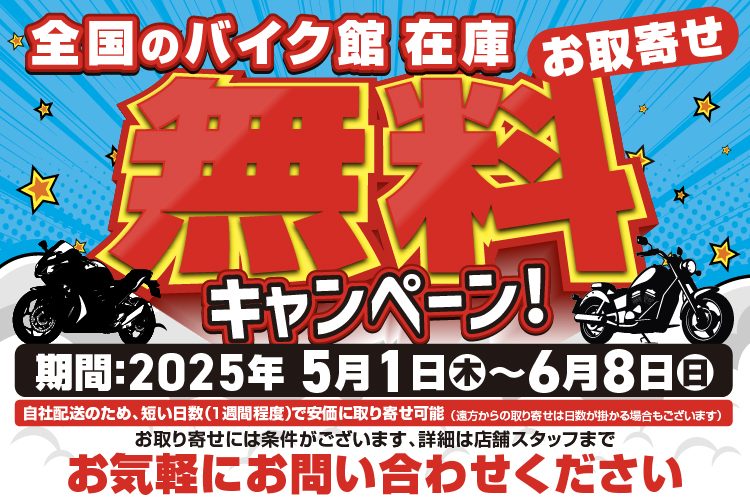 お取寄せ無料キャンペーン！！札幌店