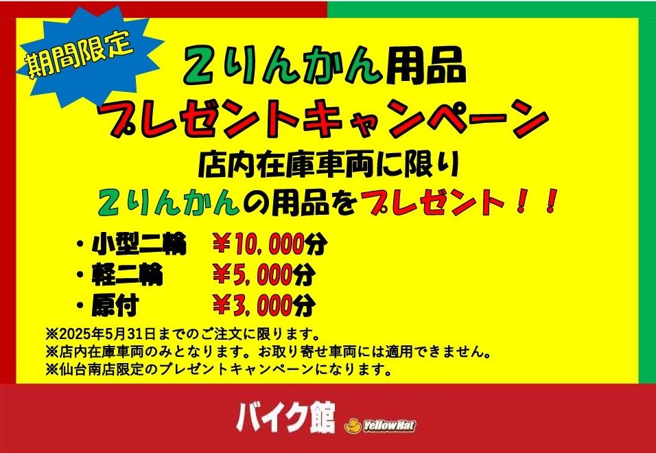 仙台南店限定キャンペーン開催中！