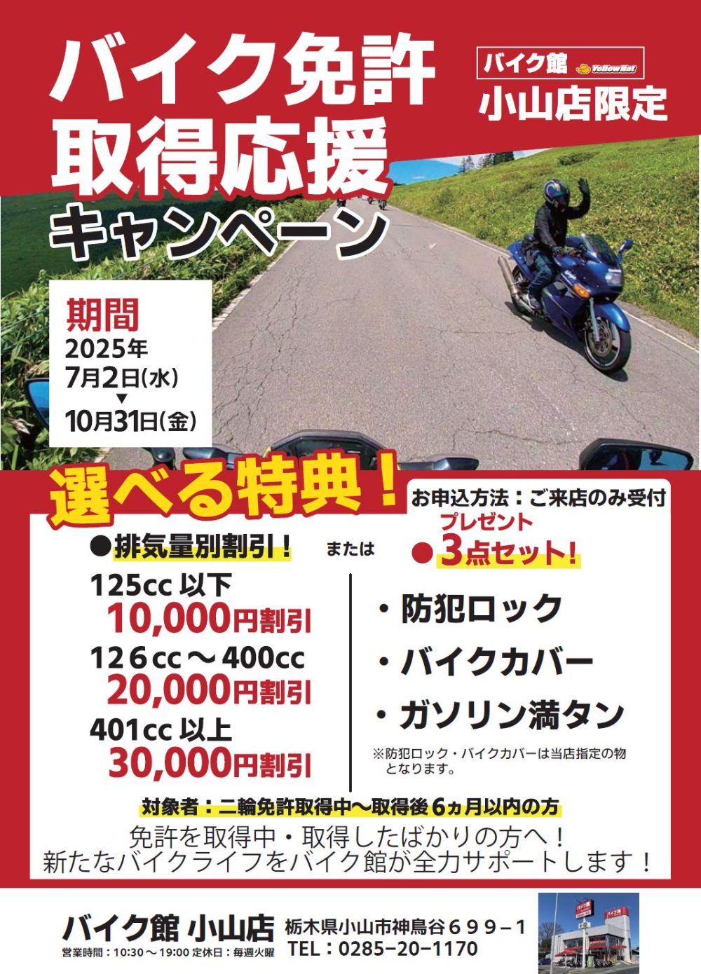 小山店限定　免許応援キャンペーンが開始！