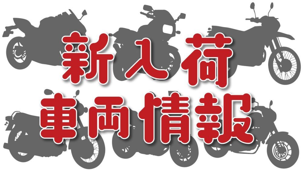 入荷予定の車両をいち早くお届け！！