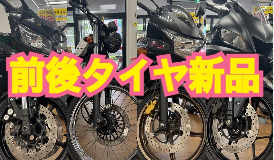 お得Σ!!!前後タイヤ新品全4台！港北ニュータウン！
