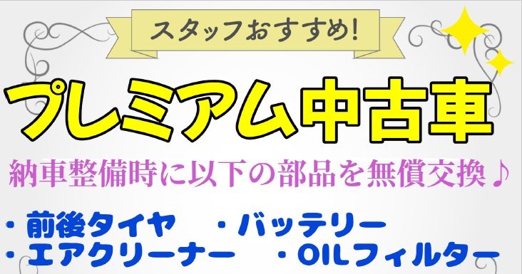 神戸垂水店　プレミアム車両キャンペーン