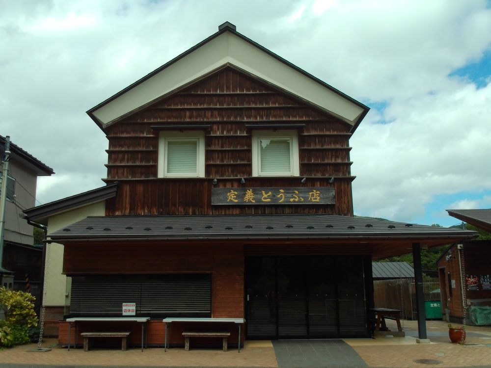定義とうふ店その1