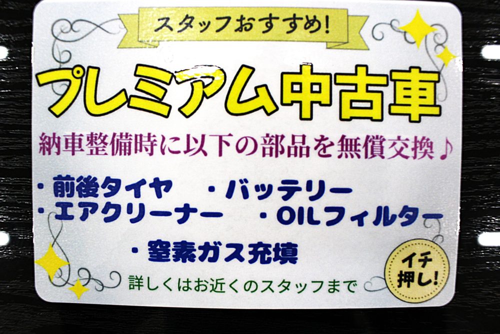 中古車でも安心、安全♪プレミアム中古車！！