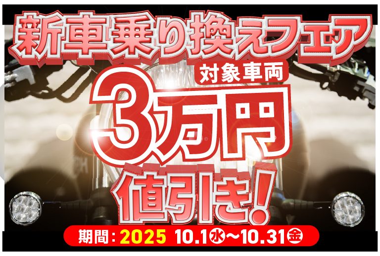 新車乗換サポートキャンペーン＆店舗限定キャンペーン開催中！(ヤマハ XV1900 ﾐｯﾄﾞﾅｲﾄｽﾀｰ)