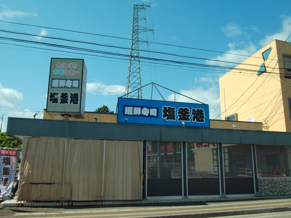 塩釜港