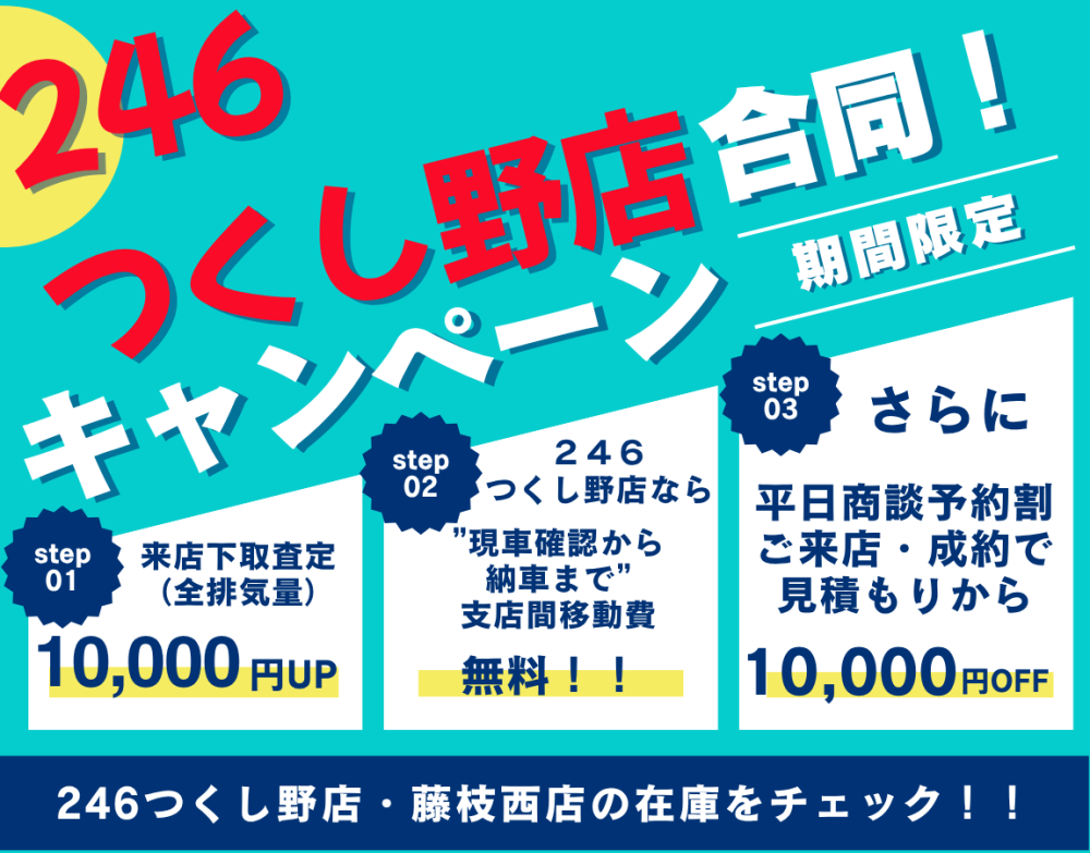 246つくし野店　合同キャンペーン開催！！