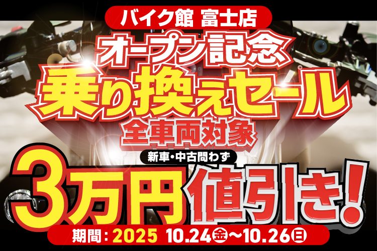 甲府店・新店舗のご紹介「バイク館富士店」オープン！10/24