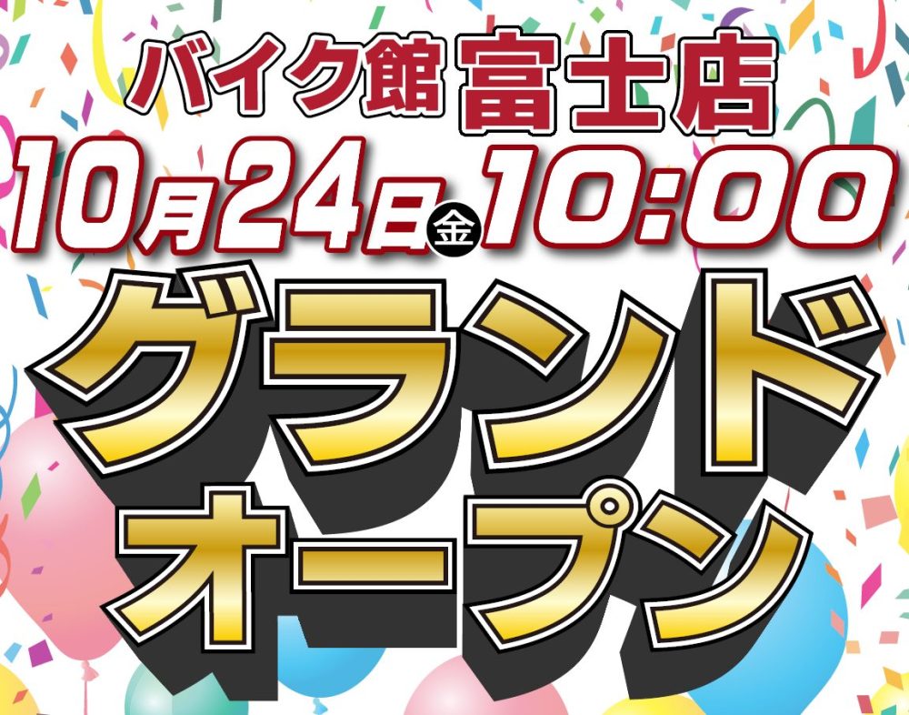 バイク館　富士店オープン！１０月２４日
