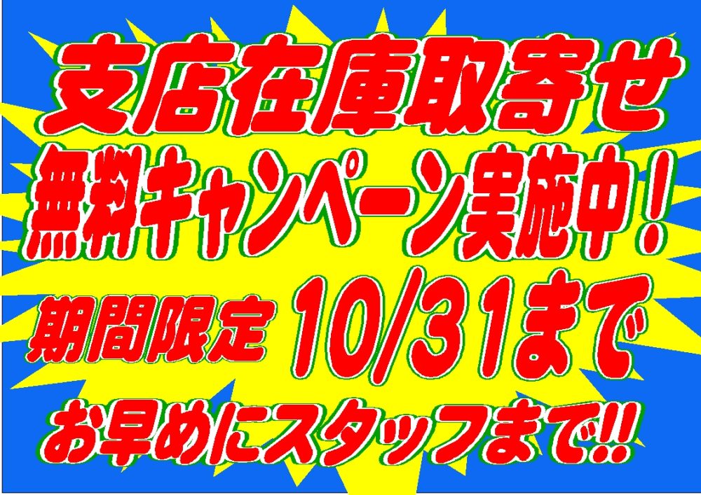 岐阜長良店 期間限定キャンペーンです！