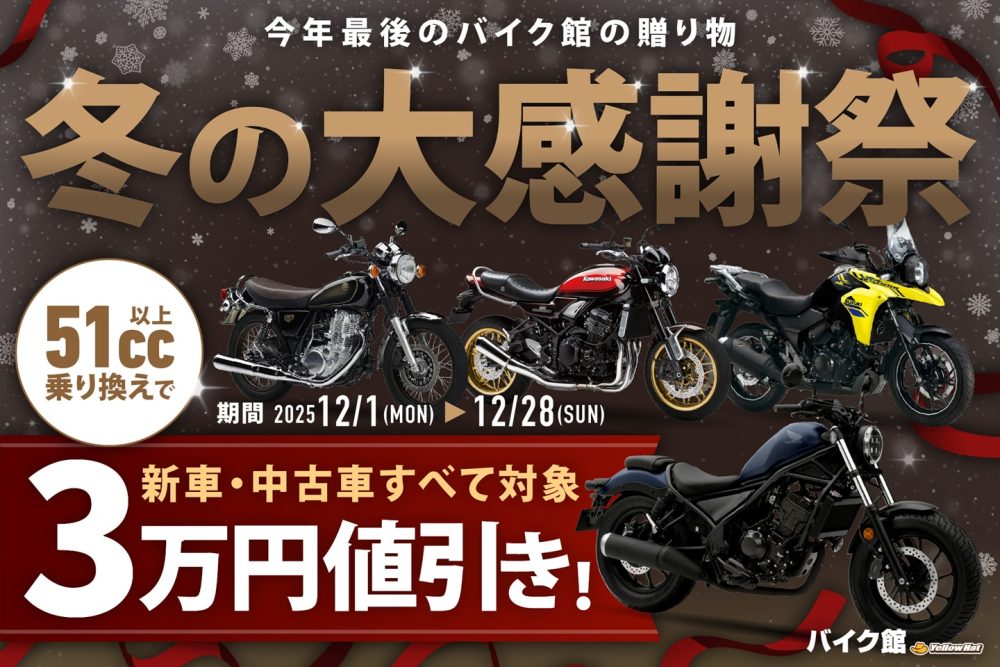 お乗り換えキャンペーン！ | 中古・新車バイクの販売・買取【バイク館SOX】