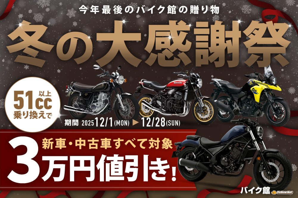 【お知らせ】バイク館12月のキャンペーン！冬の大感謝祭開催！！ 12/1～12/28 