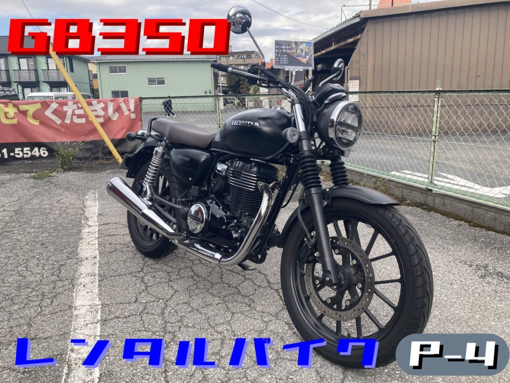 【浦和店】★☆レンタルバイク紹介　ＧＢ３５０☆★
