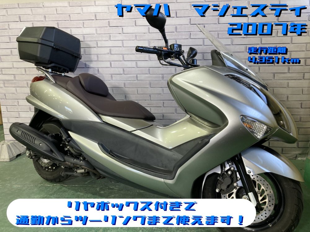 【浦和店】◆◇Majesty 250（マジェスティ）リヤボックス付きで通勤からツーリングまで幅広く使えます！◇◆