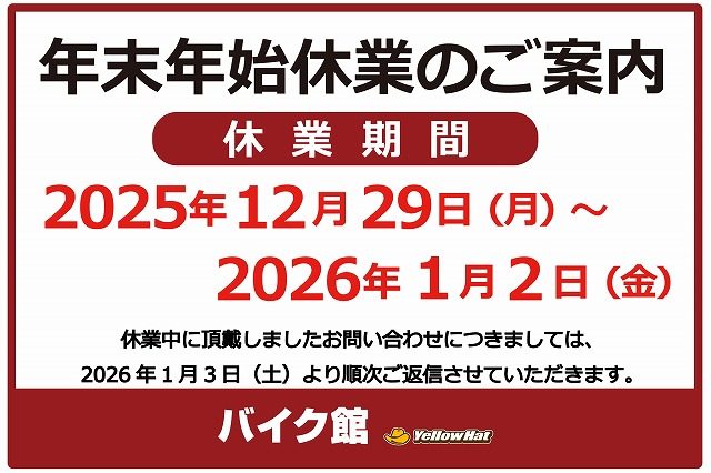 年末年始休業の案内