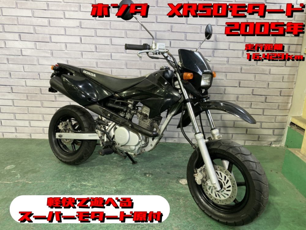 【浦和店】◆◇XR50 Motard（モタード）　軽快で遊べるスーパーモタード原付！！◇◆