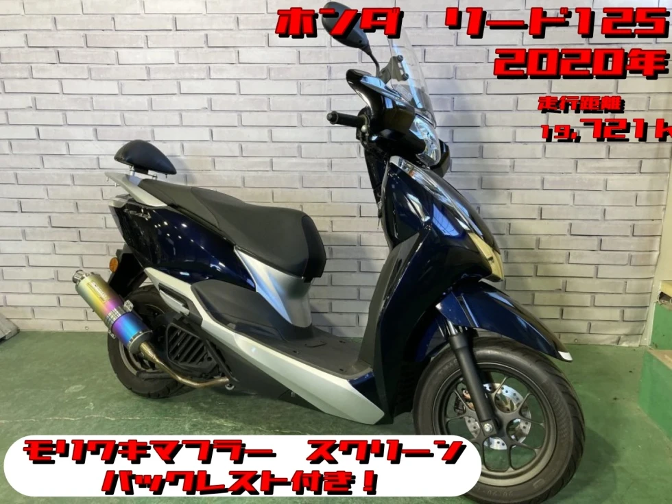 【浦和店】◆◇リード125　モリワキマフラー　スクリーン　バックレスト付き◇◆