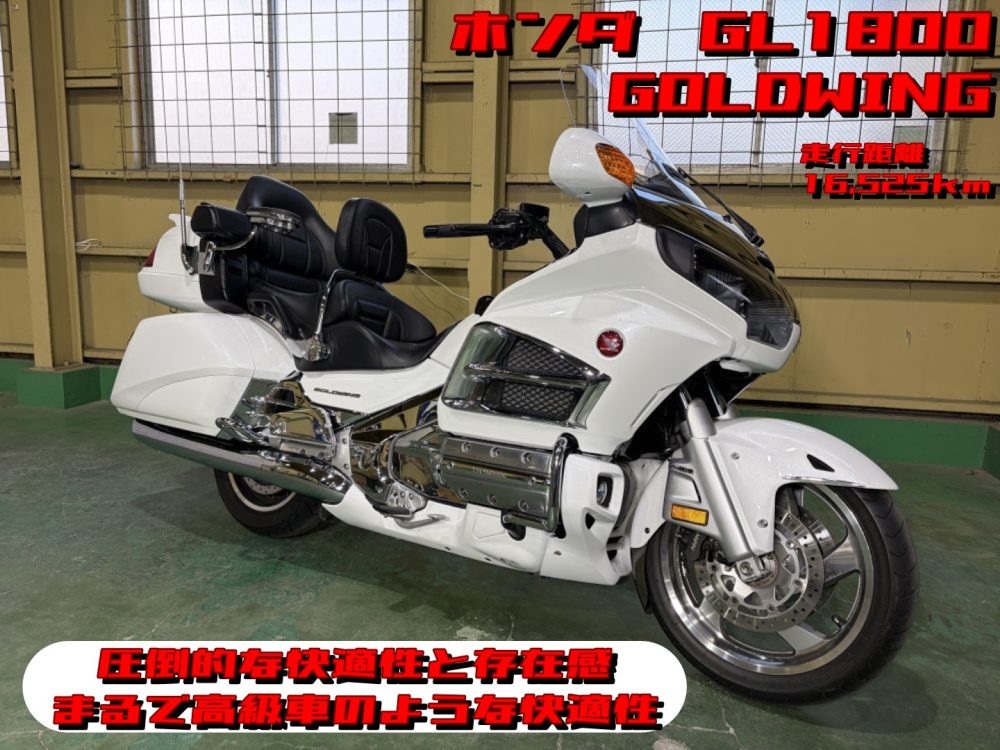 【浦和店】◆◇GL1800 GOLDWING（ゴールドウイング） まるで高級車のような快適性◇◆