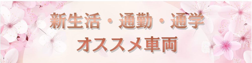 新春！！通勤、通学におすすめ車両揃ってます！！