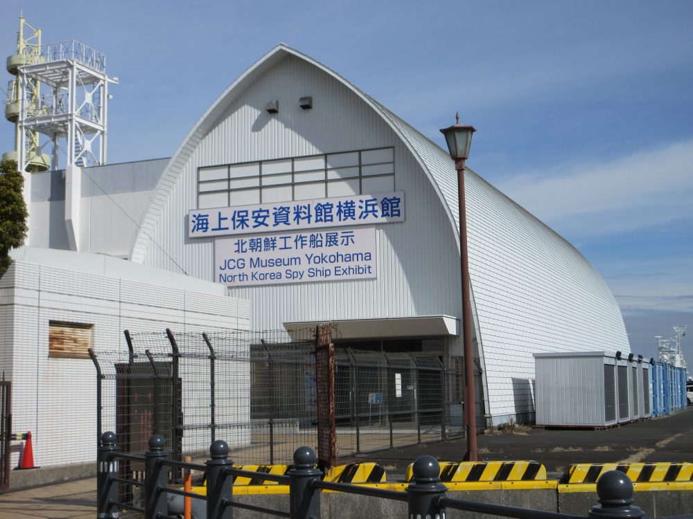 海上保安資料館