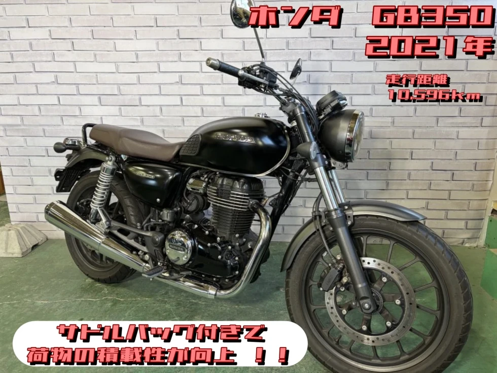 【浦和店】◆◇GB350　　サドルバッグ付きで荷物の積載性が向上 ！！◇◆