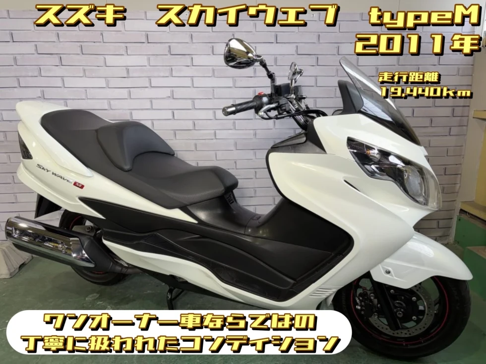 【浦和店】◆◇SKYWAVE 250M（スカイウェイブ）ワンオーナー車ならではの丁寧に扱われたコンディション◇◆