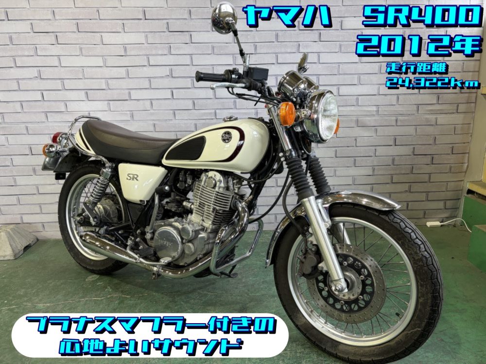 【浦和店】◆◇ヤマハ SR400 プラナスマフラー付きの心地よいサウンド◇◆