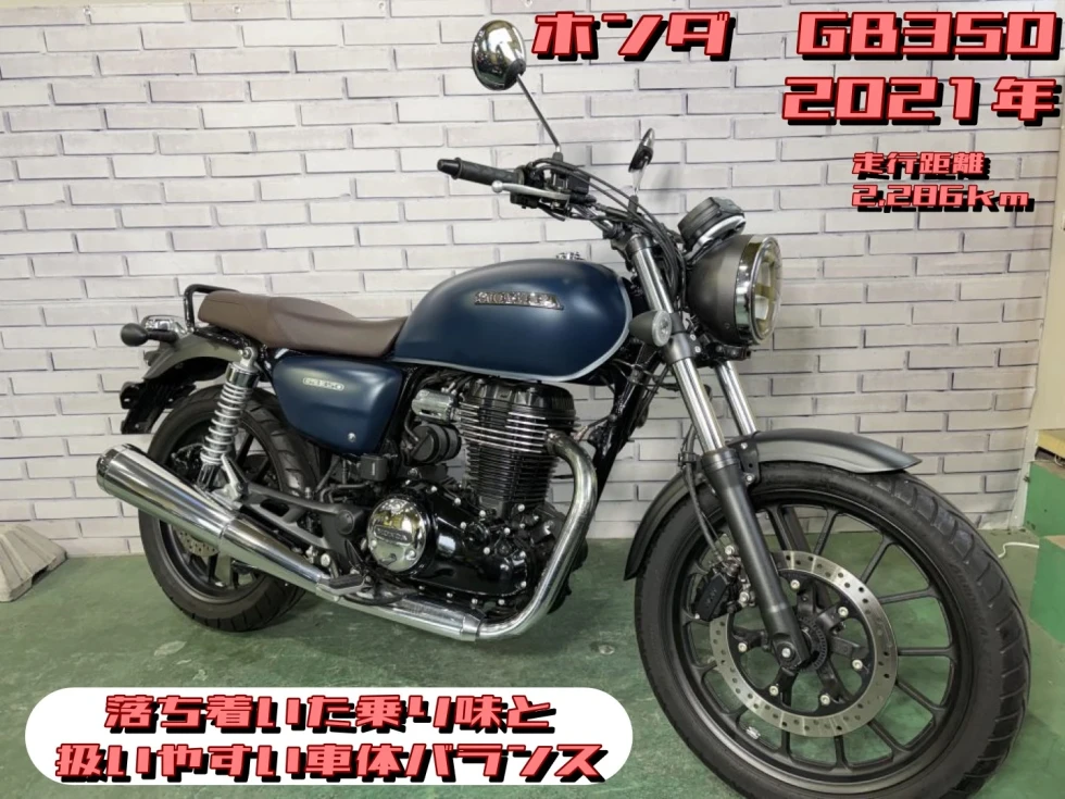 【浦和店】◆◇GB350 落ち着いた乗り味と扱いやすい車体バランス◇◆