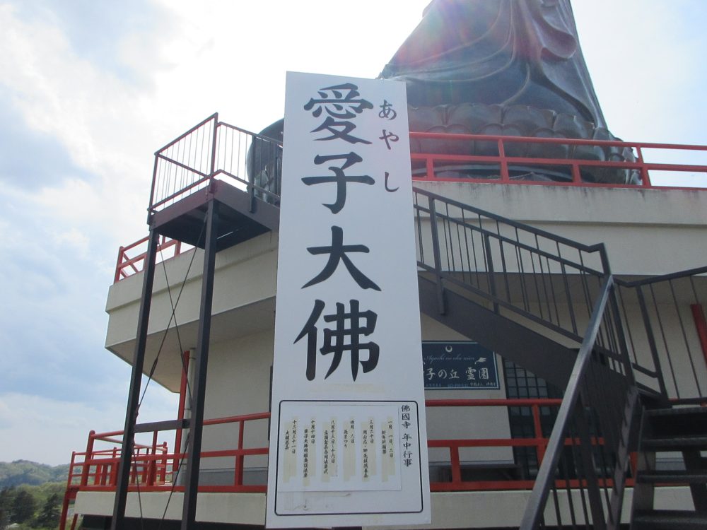愛子大仏その3