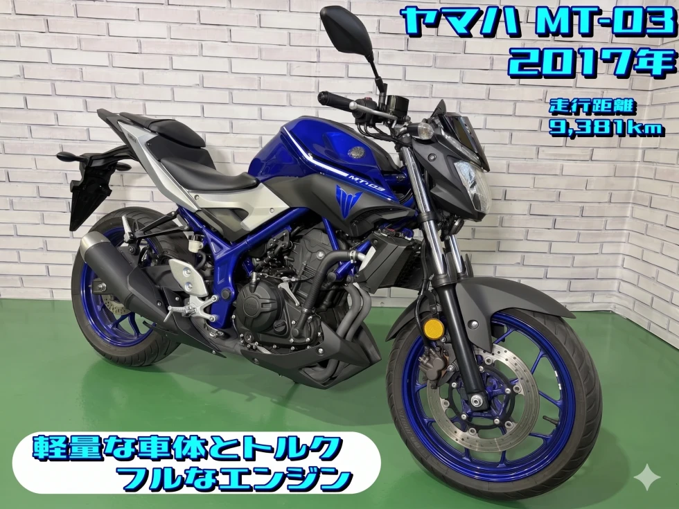 【浦和店】◆◇ヤマハ MT-03 軽量な車体とトルクフルなエンジン◇◆