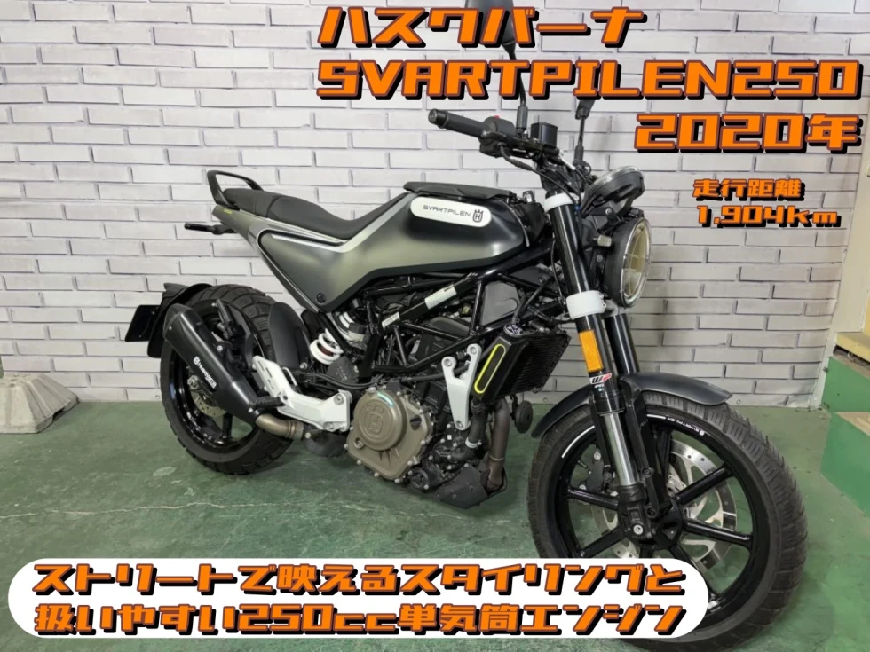 【浦和店】◆◇SVARTPILEN 250（スヴァルトピレン） ストリートで映えるスタイリングと扱いやすい250cc単気筒エンジン◇◆