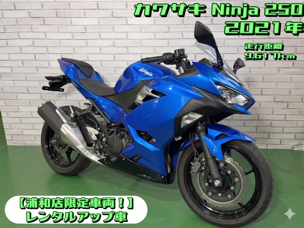 【浦和店】◆◇ NINJA250（ニンジャ） 【浦和店限定車両！】レンタルアップ車◇◆