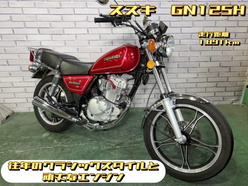 【浦和店】◆◇ GN125H 往年のクラシックスタイルと頑丈なエンジン◇◆