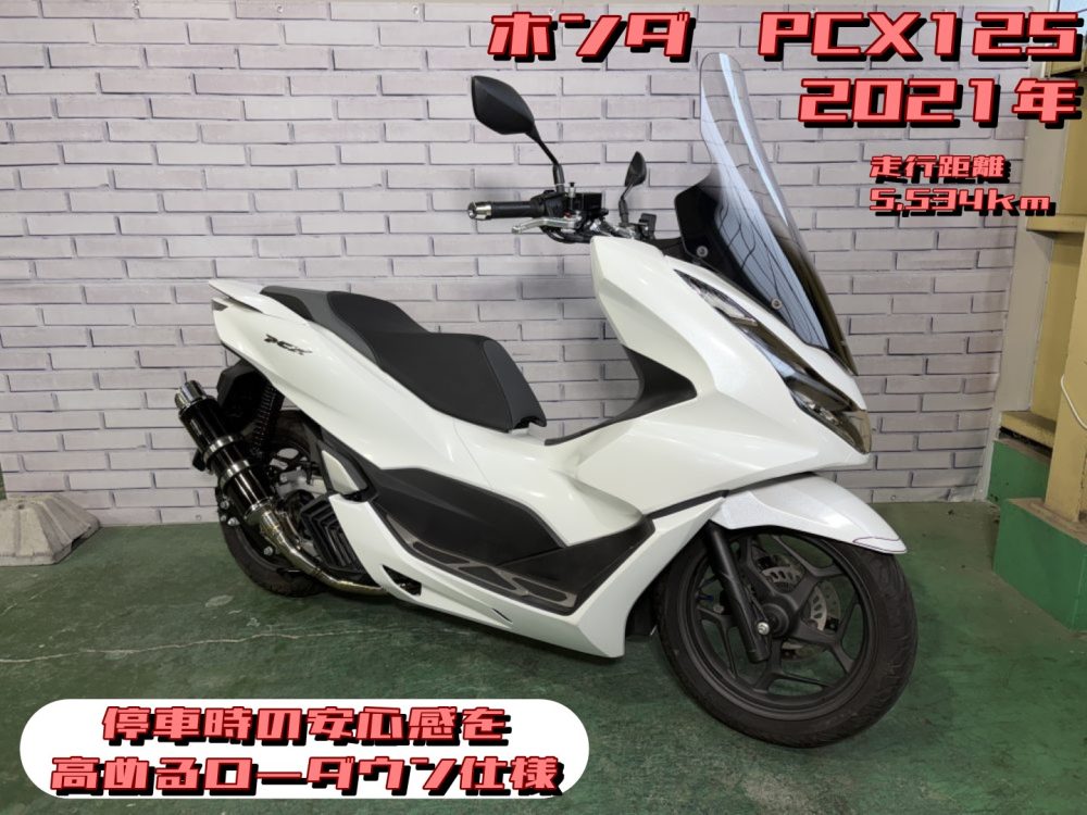 【浦和店】◆◇PCX125 停車時の安心感を高めるローダウン仕様◇◆