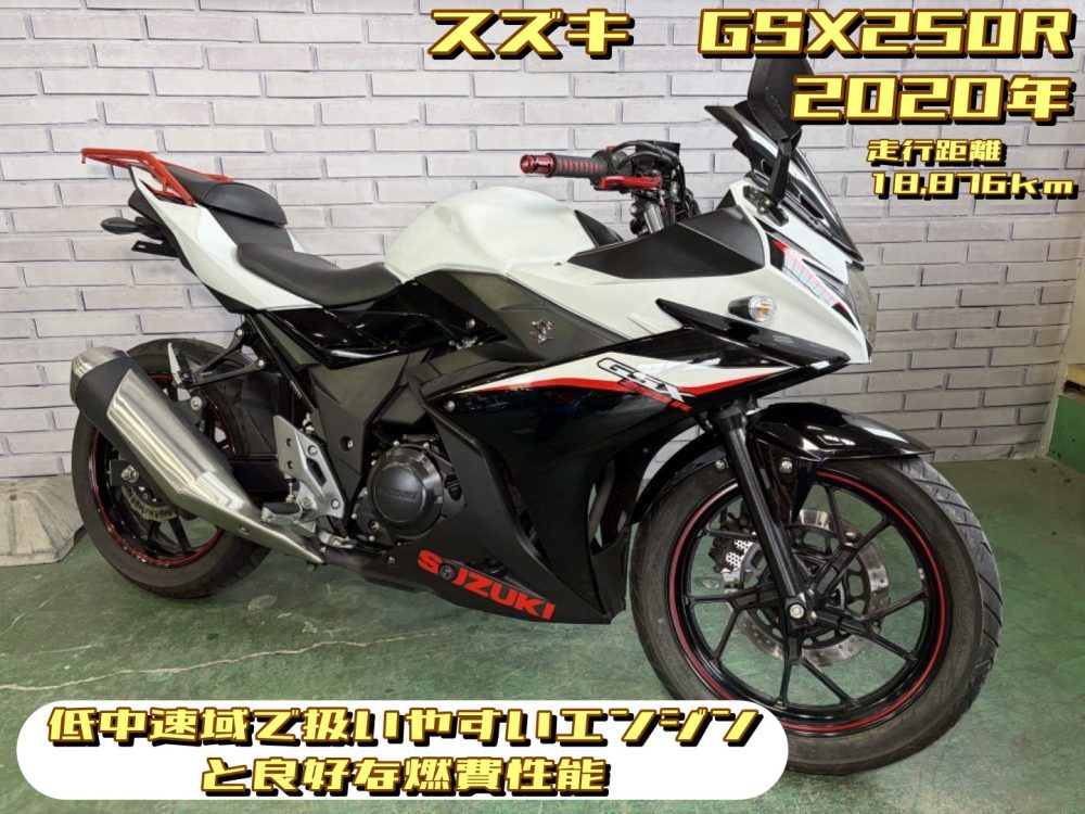 【浦和店】◆◇GSX250R 低中速域で扱いやすいエンジンと良好な燃費性能◇◆