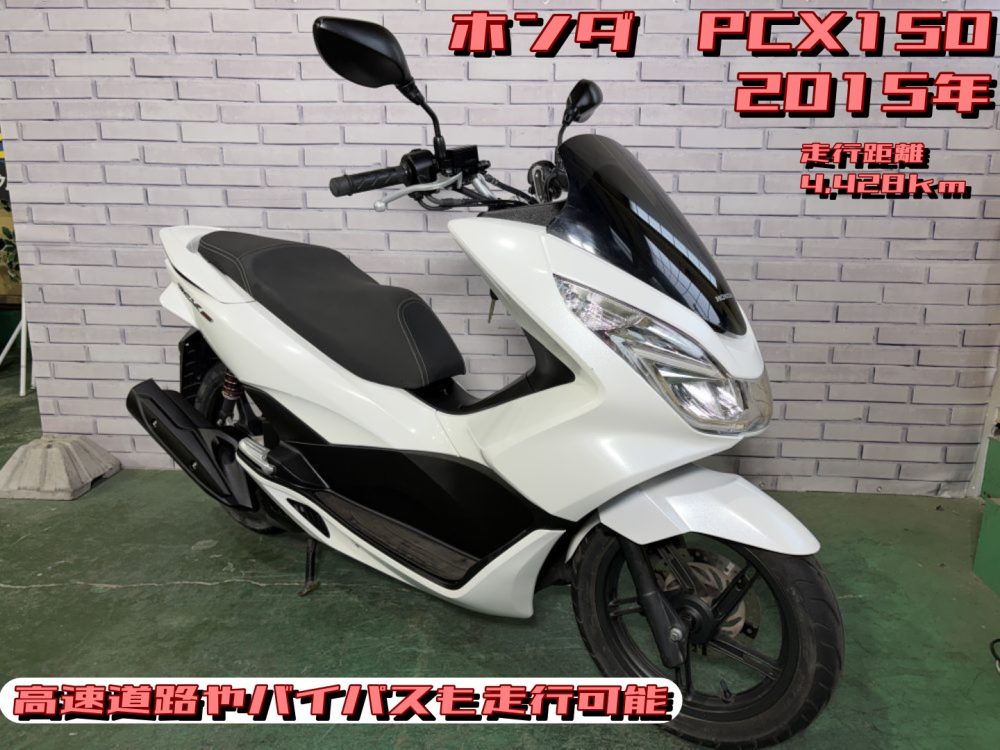 【浦和店】◆◇ PCX150 高速道路やバイパスも走行可能◇◆